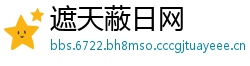 遮天蔽日网